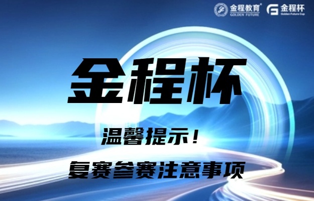 溫馨提醒！2024年金程杯復賽前準備
