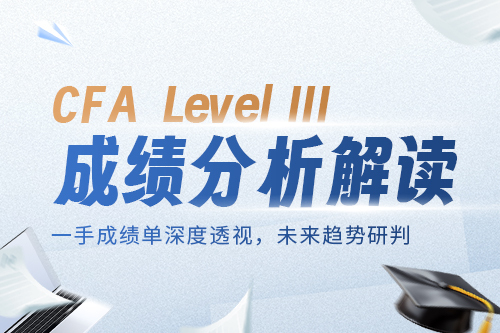 2408CFA三級(jí)成績(jī)分析
