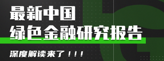 最新中國綠色金融報(bào)告解析