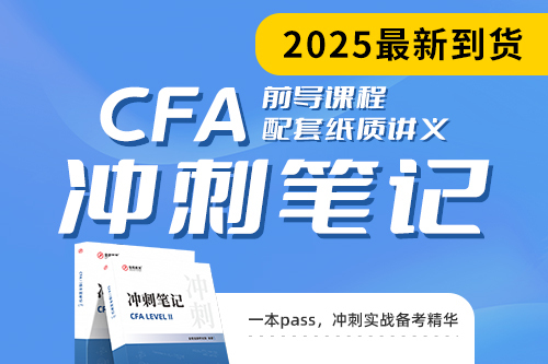 ?2025年CFA前導課程（送《沖刺筆記》）