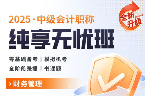 2025年中级会计职称纯享无忧班（财务管理）
