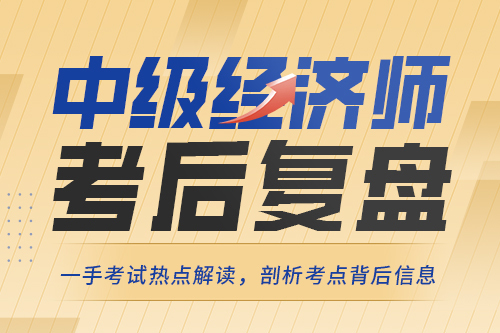 中級經(jīng)濟師考后直播