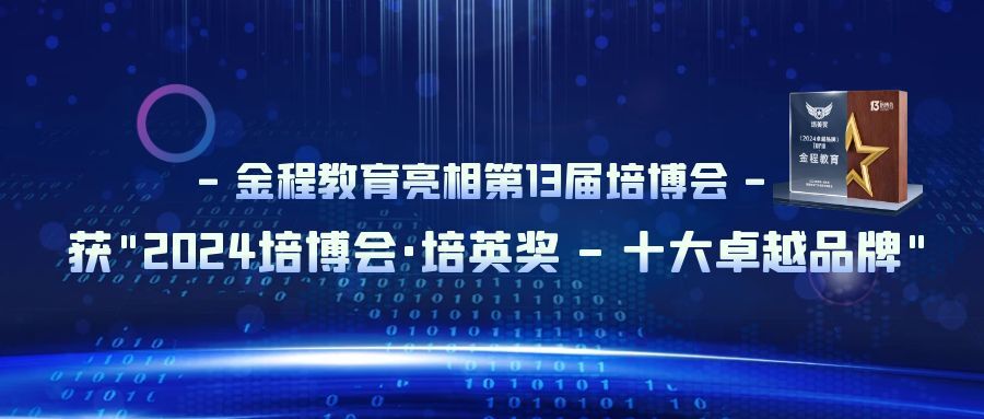 金程教育亮相第13屆培博會，斬獲“2024培博會·培英獎——十大卓越品牌”