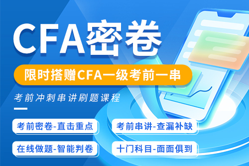 CFA考前沖刺密卷