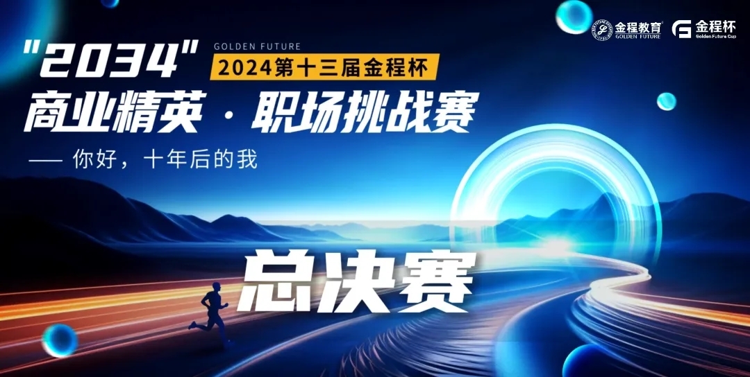 第十三屆“金程杯”商業(yè)精英·職場挑戰(zhàn)賽全國總決賽圓滿落幕