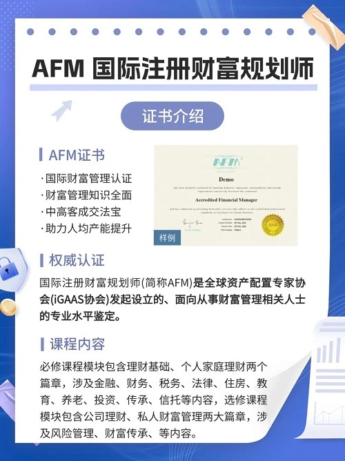 AFM財(cái)富規(guī)劃師證書含金量如何？