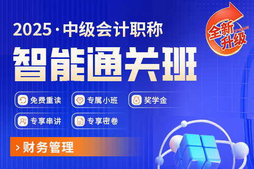 2025年中级会计职称智能通关班（财务管理）