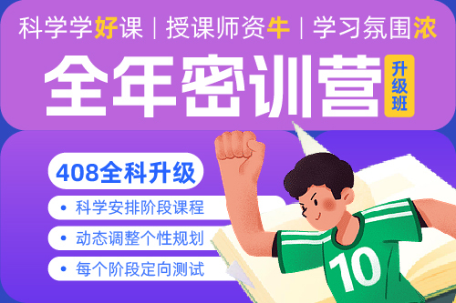 全科升级班丨26考研计算机408密训营