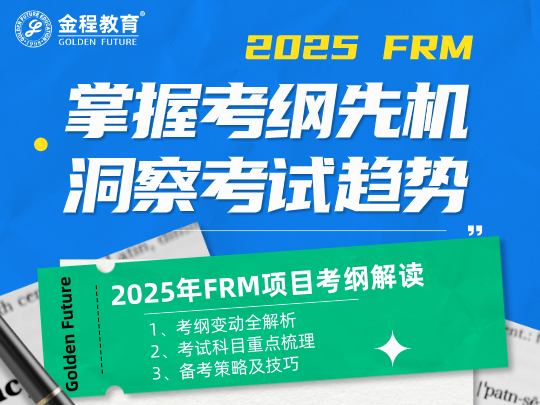 FRM2025考綱解讀