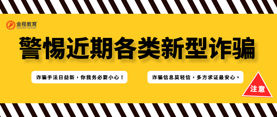 【金程教育】關(guān)于《金程網(wǎng)校退款公告》的新型詐騙事件的聲明
