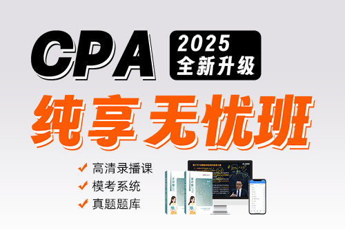2025年CPA纯享无忧班（经济法）
