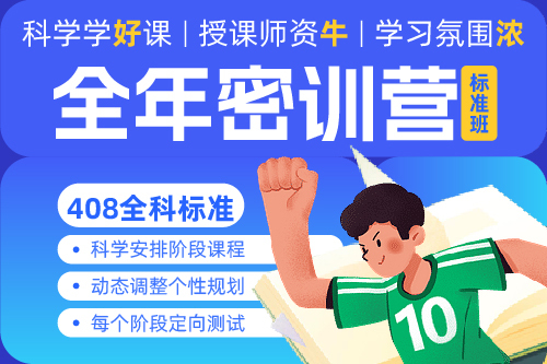 全科标准班丨26考研计算机408密训营