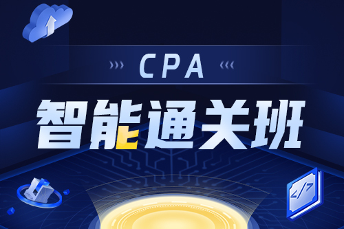 2025CPA智能通关计划（战略）