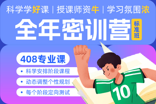 专业课标准班丨26考研计算机408专业课密训营