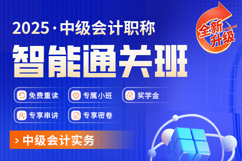 2025年中级会计职称智能通关班（中级会计实务）