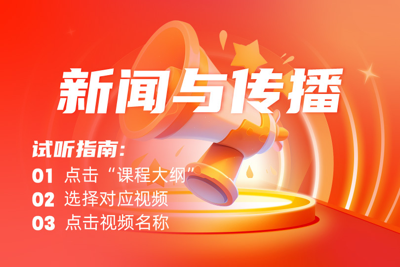 2027考研-新聞與傳播試聽課