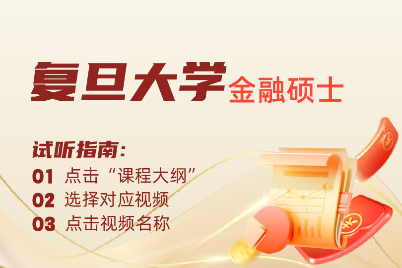 2026考研-復(fù)旦大學(xué)金融碩士試聽課