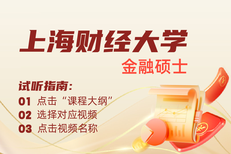 2027考研-上海財(cái)經(jīng)大學(xué)金融碩士試聽課