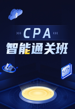 CPA智能通關班（三年六科）