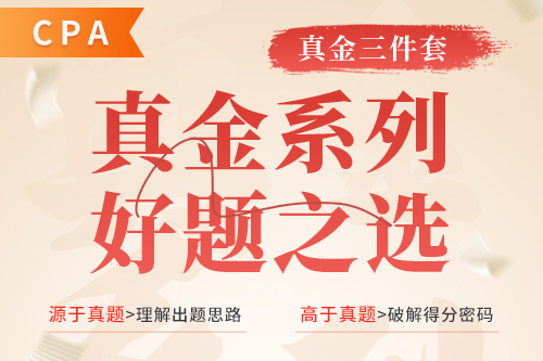 2025CPA真金三件套