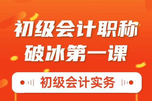 2025破冰第一課（初級會計實務）