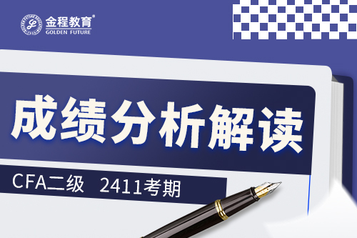2411CFA二级成绩分析