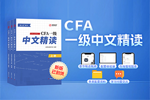 CFA一級(jí)中文精讀（2024版+2025補(bǔ)充版）