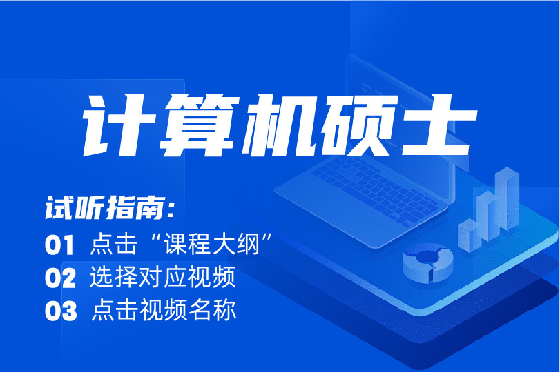 2026/2027考研-計(jì)算機(jī)408試聽課
