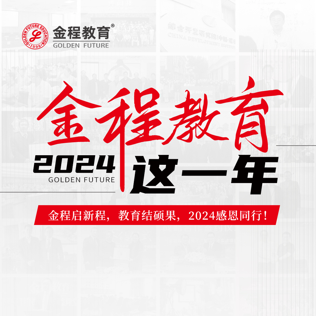 【年終總結(jié)】金程教育2024這一年幸與您并肩！