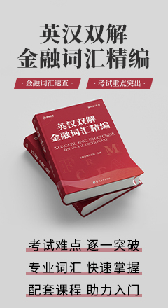 CFA英漢雙解-金融詞匯精編
