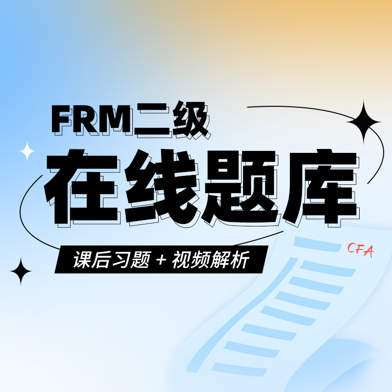 FRM二級(jí)考練通