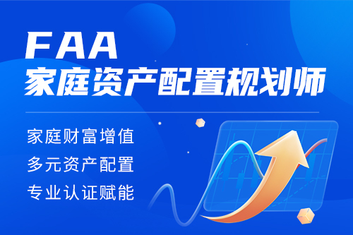 FAA家庭资产配置架构师专业认证班