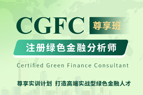 注册绿色金融分析师CGFC（尊享班）