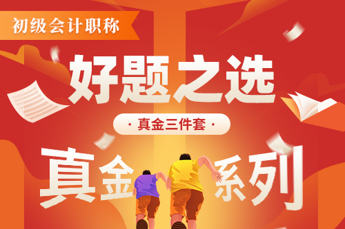 2025初级会计职称真金三件套
