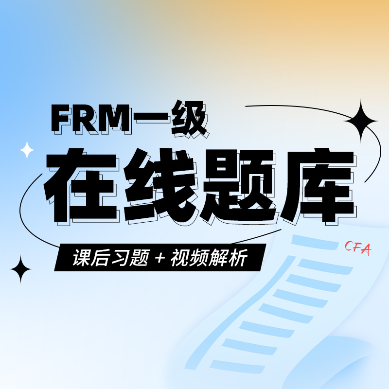 FRM一級(jí)考練通