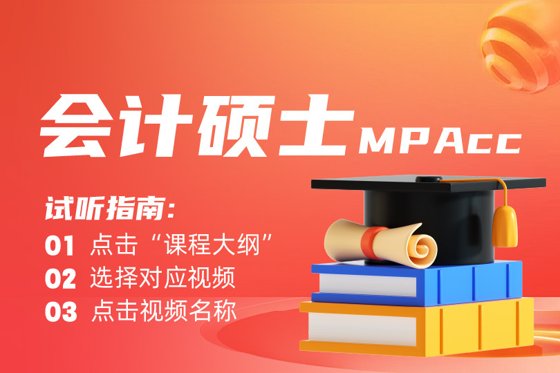 2026/2027考研-會(huì)計(jì)碩士試聽課
