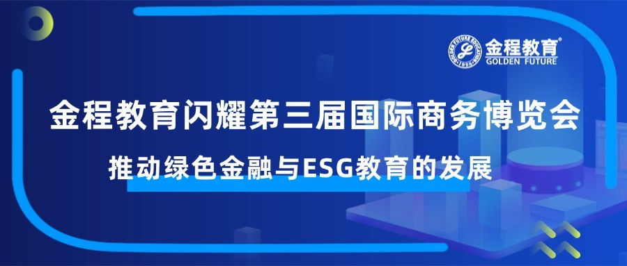 金程教育閃耀第三屆國際商務(wù)博覽會，積極推動綠色金融與ESG教育的發(fā)展