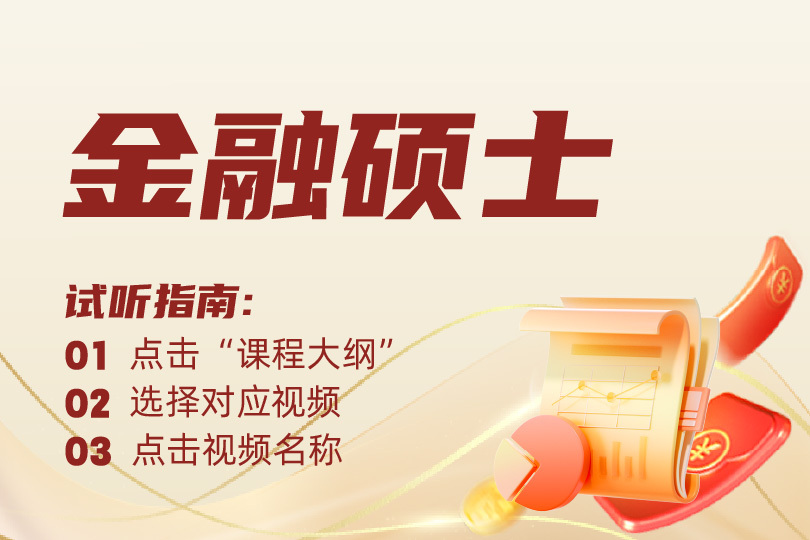 2026考研-金融碩士強化（定向）試聽課（多校）