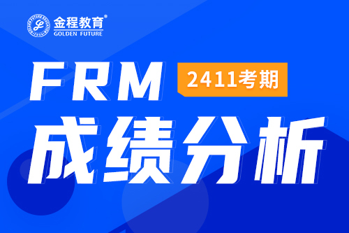 2411FRM一級成績分析