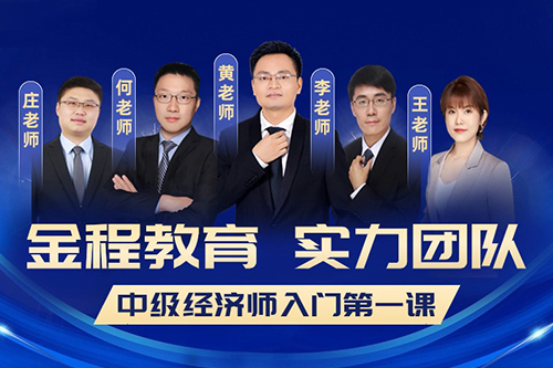 中級經濟師—入門必學第一課