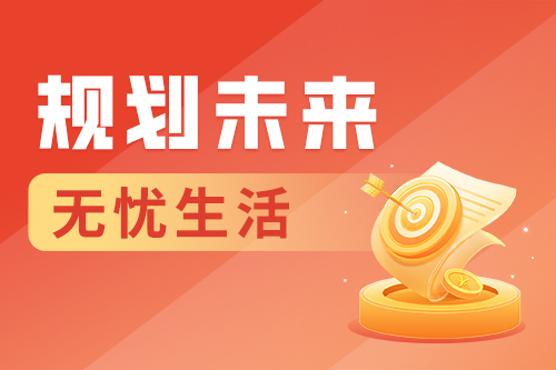 规划未来无忧生活