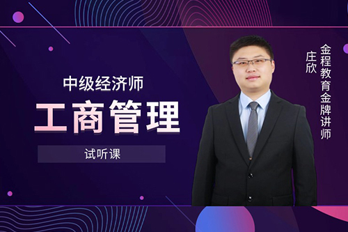 中級經濟師—工商管理方向試聽課