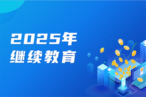 2025年继续教育