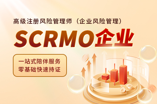 SCRMO高级注册风险管理师（企业风险管理）