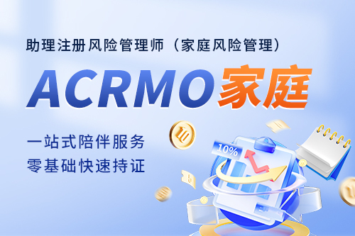 ACRMO助理注册风险管理师（家庭风险管理）