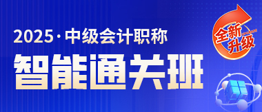 中級會計(jì)課程