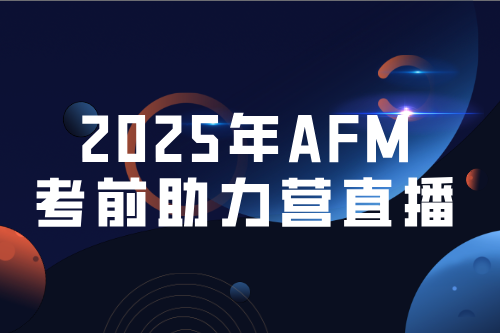2025年一季度AFM考前助力营直播