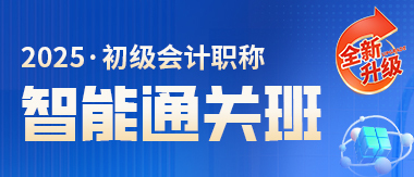 2026初級會計(jì)職稱智能通關(guān)班