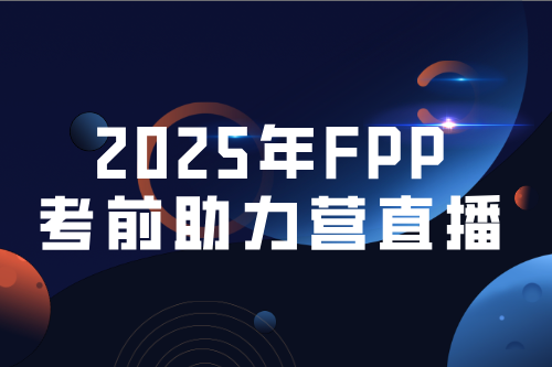 2025年一季度FPP考前助力营直播