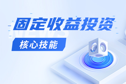 固定收益投资的核心技能